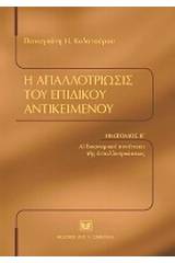 Η απαλλοτρίωσις του επιδίκου αντικειμένου