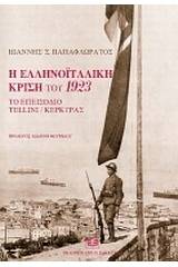 Η Ελληνοϊταλική κρίση του 1923