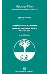 Περιβαλλοντικοί κίνδυνοι