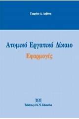Ατομικό εργατικό δίκαιο