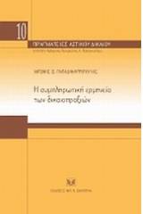 Η συμπληρωματική ερμηνεία των δικαιοπραξιών