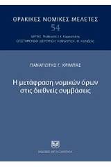 Η μετάφραση νομικών όρων στις διεθνείς συμβάσεις