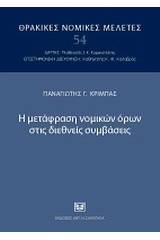 Η μετάφραση νομικών όρων στις διεθνείς συμβάσεις