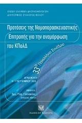 Προτάσεις της Νομοπαρασκευαστικής Επιτροπής για την αναμόρφωση του ΚΠολΔ