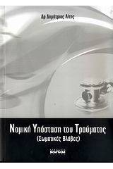 Νομική υπόσταση του τραύματος