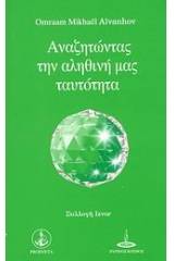 Αναζητώντας την αληθινή μας ταυτότητα