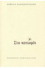 Στο κατώφλι