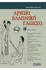 Αρχαία ελληνική γλώσσα Γ΄ γυμνασίου