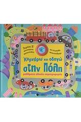 Κορνάρω και οδηγώ στην πόλη