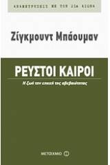 Ρευστοί καιροί