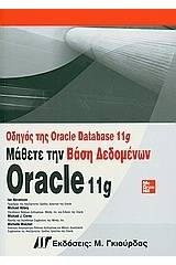 Οδηγός Oracle Database 11g