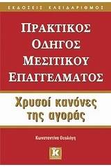 Πρακτικός οδηγός μεσιτικού επαγγέλματος