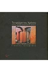 Το χρώμα του χρόνου