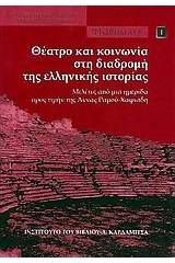 Θέατρο και κοινωνία στη διαδρομή της ελληνικής ιστορίας