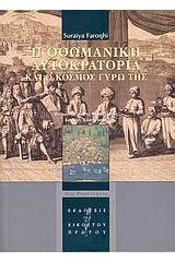 Η Οθωμανική Αυτοκρατορία και ο κόσμος γύρω της