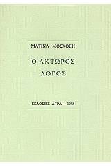 Ο άκτωρος λόγος