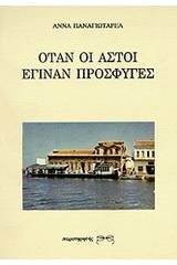 Όταν οι αστοί έγιναν πρόσφυγες