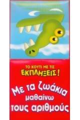 Με τα ζωάκια μαθαίνω τους αριθμούς