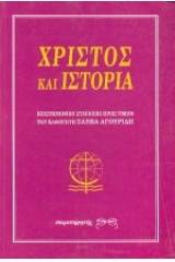 Χριστός και ιστορία