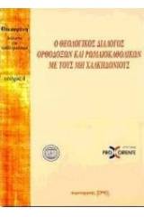 Ο θεολογικός διάλογος ορθοδόξων και ρωμαιοκαθολικών με τους μη Χαλκηδονίους