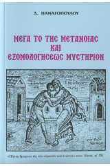 Μέγα το της Μετάνοιας και Εξομολογήσεως Μυστήριον