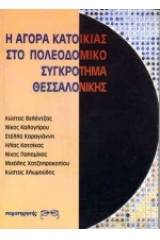 Η αγορά κατοικίας στο πολεοδομικό συγκρότημα Θεσσαλονίκης