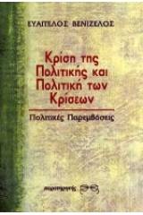 Κρίση της πολιτικής και πολιτική των κρίσεων