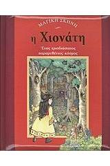 Η Χιονάτη