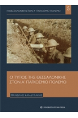 Ο Τύπος της Θεσσαλονίκης στον Α΄παγκόσμιο πόλεμο