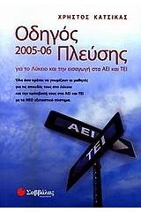 Οδηγός πλεύσης 2005-06 για το λύκειο και την εισαγωγή στα ΑΕΙ και ΤΕΙ