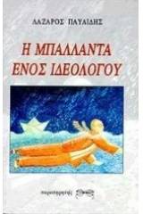 Η μπαλάντα ενός ιδεολόγου