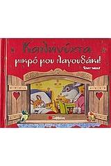 Καληνύχτα μικρό μου λαγουδάκι