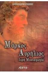 Μάρκος Αυρήλιος