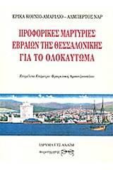 Προφορικές μαρτυρίες Εβραίων της Θεσσαλονίκης για το ολοκαύτωμα