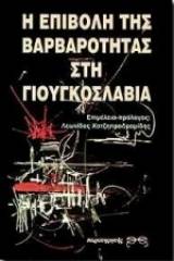 Η επιβολή της βαρβαρότητας στη Γιουγκοσλαβία