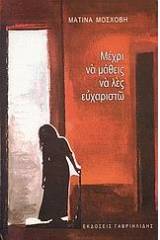 Μέχρι να μάθεις να λες ευχαριστώ