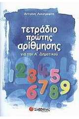 Τετράδιο πρώτης αρίθμησης για την Α΄ δημοτικού