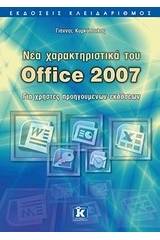 Νέα χαρακτηριστικά του Office 2007