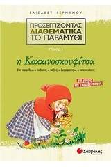 Προσεγγίζοντας διαθεματικά το παραμύθι: Η Κοκκινοσκουφίτσα