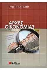 Αρχές οικονομίας Α΄ λυκείου