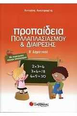 Προπαίδεια πολλαπλασιασμού και διαίρεσης Β΄ δημοτικού