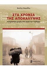 Στα χρόνια της αποκάλυψης