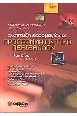 Ανάπτυξη εφαρμογών σε προγραμματιστικό περιβάλλον Γ΄ λυκείου