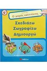 Ο μικρός καλλιτέχνης: Σχεδιάζω, ζωγραφίζω, δημιουργώ