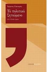 Το πολιτικό ζητούμενο στην Ελλάδα σήμερα