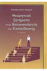 Θεωρητικά ζητήματα στην κοινωνιολογία της εκπαίδευσης