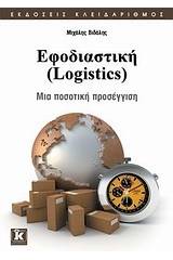 Εφοδιαστική (Logistics)