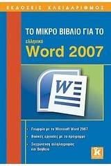 Το μικρό βιβλίο για το ελληνικό Word 2007