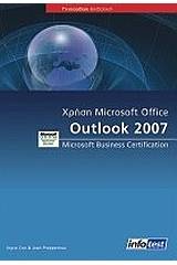 Χρήση Microsoft Office Outlook 2007