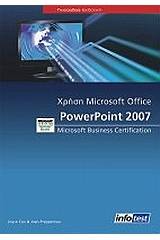 Χρήση Microsoft Office Power Point 2007